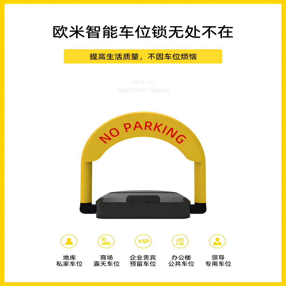 智能車位鎖，讓停車更智能、更便捷